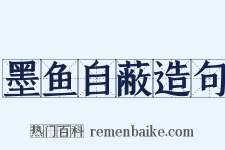 墨鱼自蔽造句是什么意思的图片